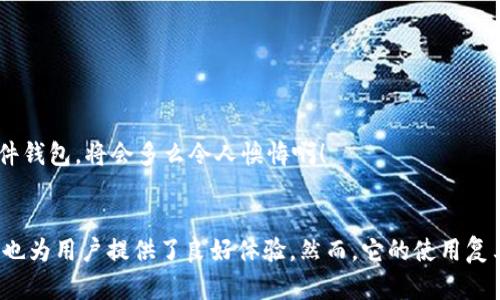   冷链钱包的工作原理解析：安全存储与便捷交易的完美结合 / 

 guanjianci 冷链钱包, 加密货币, 数据安全 /guanjianci 

冷链钱包概述
在数字货币飞速发展的今天，安全性成为了加密货币用户最为关注的问题之一。冷链钱包（Cold Wallet）作为一种重要的数字资产存储方式，以其高安全性受到许多用户的青睐。那么，冷链钱包究竟是如何工作的呢？它与热钱包有什么区别？接下来，我们将深入探讨冷链钱包的工作原理、优势及其在数字资产管理中的重要性。

冷链钱包的定义
冷链钱包是指将加密货币的私钥离线存储的方式。由于私钥不与互联网连接，冷链钱包在保护资产方面远胜于热钱包（Hot Wallet）。热钱包是指与互联网保持连接的数字钱包，虽然使用方便，但其安全性较低，容易成为黑客攻击的目标。冷链钱包通常以硬件形式（如硬件钱包）、纸钱包等多种形式出现，为用户提供了安全可靠的数字资产存储解决方案。

冷链钱包的工作原理
冷链钱包的工作原理可以从以下几个方面进行详细阐述：

h41. 私钥离线存储/h4
冷链钱包的核心特性在于其将私钥完全隔离于网络环境外，这样可以有效防止黑客攻击。用户在创建冷链钱包时，会生成一对密钥（公钥和私钥）。私钥用于签署交易，而公钥则可以被其他用户用来向钱包发送加密货币。
在冷链钱包中，私钥通常存储在硬件钱包中，如USB设备，或以书面形式保存在纸上。无论是哪种方式，关键点在于私钥不与互联网直接连接，这种离线存储有效降低了被盗的风险。这真是一个值得称赞的安全设计！

h42. 签名交易/h4
当用户希望转账或交易时，冷链钱包并不是直接在线进行转账操作。相反，用户需要在联网设备上发起交易，但在交易的签名过程会使用离线的冷链钱包来完成。
具体步骤为：用户首先在一台连接互联网的设备上创建交易请求，并生成交易信息。在此过程中，交易信息会包括发送方和接收方的地址、转账金额等。然后，用户需要将这个交易信息传输到冷链钱包中进行签名。签名完成后，再将签名结果和原始交易信息一起发布到区块链网络，这样就完成了一次安全的交易。如此小心谨慎的过程，足以让任何一位加密货币投资者倍感安心！

h43. 硬件钱包的优势与使用/h4
硬件钱包是冷链钱包最为流行的一种形式。市面上有多个知名品牌提供该类产品，如Ledger和Trezor等。硬件钱包除了具备基本的私钥离线存储功能外，通常还提供了一些额外的安全措施，例如PIN码保护、生物识别功能等。
通过硬件钱包，用户不仅可以安全存储多种加密货币，还能便捷地进行交易。这种便捷性正是冷链钱包的另一大优势，用户不会为了简单的转账而频频在线，进而减少了潜在的安全风险，真的是一举两得呀！

冷链钱包的优点
冷链钱包在实现安全存储的同时，还具备许多其他优点：

h41. 安全性高/h4
无论是针对黑客攻击还是意外丢失，冷链钱包都提供极高的保护措施。由于私钥完全不与网络接触，黑客几乎无法窃取用户的资产。因此，在安全性上，冷链钱包无疑是加密货币存储的最佳选择之一，令人感到无比放心！

h42. 适合长时间持有/h4
对于那些长期持有加密货币的用户，冷链钱包则是更为适合的选择。长时间持有的用户通常希望将资产安全地保管，而冷链钱包的离线特性正好满足了这一需求。投资者只需定期检查资产，而无需担心受到网络安全威胁。多么令人振奋的事啊！

h43. 多种货币支持/h4
许多冷链钱包支持多种加密货币的存储，用户可以在一个钱包中管理多种数字资产，极大地方便了投资者的管理。对于那些多元化投资的用户来说，这种功能尤为实用。

冷链钱包的局限性
当然，任何事物都有其两面性。尽管冷链钱包在安全性和稳定性上有诸多优点，但它们也存在一些局限性：

h41. 使用不便/h4
与热钱包相比，冷链钱包在使用上确实显得比较繁琐。每次进行交易都需要将钱包与设备连接，需耗费一些时间和精力。在日常小额支付时，这种不便可能会让一些用户感到不适。

h42. 遗失风险/h4
冷链钱包的安全性虽然高，但私钥一旦遗失，用户将可能面临永久性失去资产的风险。因此，在使用冷链钱包时必须妥善保管并备份私钥。想象一下，如果忘记了密码或意外丢失了硬件钱包，将会多么令人懊悔啊！

总结
综上所述，冷链钱包凭借其独特的工作原理，在数字资产的安全性与存储管理上占据了重要的一席之地。它通过将私钥完全离线来避免黑客攻击，同时在便捷性和多币种支持等方面也为用户提供了良好体验。然而，它的使用复杂度和潜在的遗失风险也提醒我们，在享受冷链钱包安全的同时，我们也必须具备一定的管理能力和谨慎态度。只要合理使用，冷链钱包必将成为我们数字资产保值增值的重要伙伴！