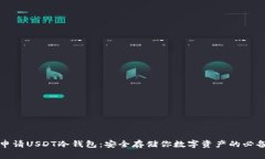 如何申请USDT冷钱包：安全