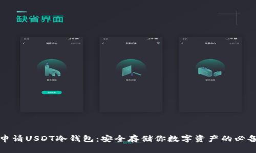 如何申请USDT冷钱包：安全存储你数字资产的必备指南