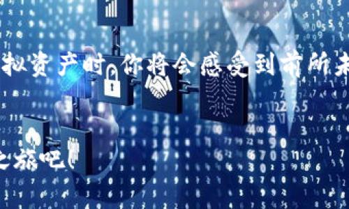 创建多个TP钱包的全攻略，让你的虚拟资产管理更轻松！

TP钱包, 多个钱包, 虚拟资产管理/guanjianci

一、TP钱包简介：数字货币管理的新选择

TP钱包，作为一款备受欢迎的数字货币钱包，不仅安全性高，而且功能齐全，适合不同需求的用户！它支持多种主流数字货币交易，包括比特币（BTC）、以太坊（ETH）、瑞波币（XRP）等，帮助用户轻松管理虚拟资产。想象一下，在这个万变的数字货币市场中，有一个简单、直观的工具能够让你随时掌控自己的资产，如何令人振奋啊！


二、为什么要创建多个TP钱包？

在数字货币投资中，分散资产是降低风险的有效手段之一。创建多个TP钱包可能会为你的投资之路带来很多好处：

ul
    listrong风险分散：/strong将资产分散在不同钱包中，可以有效降低单一攻击导致的损失。尤其是在市场波动激烈的时候，分散化策略显得尤为重要！/li
    listrong管理方便：/strong你可以根据不同的投资策略创建不同的钱包，比如交易钱包和储蓄钱包，清晰的账务管理让你对资金流向一目了然。/li
    listrong隐私安全：/strong不同钱包的资产可以保证你个人信息和交易隐私的安全，减少暴露在外界攻击的风险。/li
/ul

三、如何高效创建多个TP钱包？

创建多个TP钱包其实是个简单的过程，下面我们来详细探讨每一步骤，帮助你快速上手：

ol
    listrong下载TP钱包：/strong首先，你需要在手机应用商店或官方网站下载TP钱包的最新版本，确保你使用的是正版软件，避免潜在的安全风险！/li
    listrong注册账户：/strong打开TP钱包后，按照提示完成注册。可以选择创建一个新的钱包，保存好助记词，这是你恢复钱包的唯一依据哦！/li
    listrong创建新的钱包实例：/strong为了创建多个钱包，你可以在主页面找到“创建新钱包”选项，跟随系统引导填写必要信息。记得每次都要保管好助记词或私钥，安全第一！/li
    listrong进行钱包设置：/strong你可以为每个钱包设置不同的名称和标签，以便后续更方便的识别。通过这样的命名，你可以轻松管理和区分你的不同资产！/li
/ol

多么简单明了的过程，马上就可以拥有多个TP钱包，便捷又实用！在使用的过程中，记得定期备份你的助记词和私钥，以确保财产的安全性。


四、使用多个TP钱包的注意事项

虽然创建多个TP钱包带来了诸多好处，但也需注意以下几个方面，以保障你的资产安全和便捷的管理体验：

ul
    listrong安全性：/strong确保所有助记词和私钥的安全存储，不要轻易分享给他人，以防资产损失。/li
    listrong合理规划：/strong根据业务需求划分使用场景，明确每个钱包的用途。例如，可以设定一个钱包专门用于日常交易，另一个用于长期投资。/li
    listrong定期审计：/strong定期检查各个钱包的资金流动情况，以便及时发现异常和调整投资策略。/li
/ul

五、多个TP钱包的管理技巧

管理多个TP钱包虽然在开始时可能有些繁琐，但一旦掌握相关技巧，绝对能让你的虚拟资产管理更加得心应手！

ol
    listrong使用标签：/strong为每个钱包设置清晰的标签（比如“交易用”、“长期投资”等），帮助你轻松识别各个钱包的用途。/li
    listrong定期备份：/strong不要忘记定期备份你的助记词和私钥，确保资产的安全。可以使用加密工具对备份信息进行保管。/li
    listrong使用不同的设备：/strong如果条件允许，尝试在不同的设备上使用不同的钱包，以增强安全性，避免因设备泄露而导致资产风险。/li
/ol

六、总结：掌握多个TP钱包的管理艺术

创建和管理多个TP钱包的确是个挑战，但只要你坚持学习和实践，就能成为虚拟资产管理的高手！在这个瞬息万变的数字货币市场中，灵活应对、合理分配资产的能力尤为重要。


最重要的是，始终保持对市场的敏感度，不断调整自己的投资策略，确保在每一次投资中都能稳健前行。多么令人振奋的是，当你成功管理好这些虚拟资产时，你将会感受到前所未有的成就感和满足感！


记住，你并不孤单。如今越来越多的人开始加入数字货币的世界，通过学习和分享，我们可以共同成长，成为这个时代的赢家。快来开启你的TP钱包之旅吧！