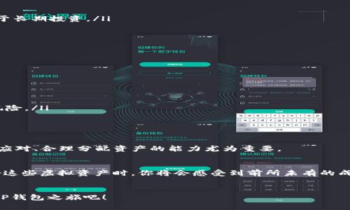 创建多个TP钱包的全攻略，让你的虚拟资产管理更轻松！

TP钱包, 多个钱包, 虚拟资产管理/guanjianci

一、TP钱包简介：数字货币管理的新选择

TP钱包，作为一款备受欢迎的数字货币钱包，不仅安全性高，而且功能齐全，适合不同需求的用户！它支持多种主流数字货币交易，包括比特币（BTC）、以太坊（ETH）、瑞波币（XRP）等，帮助用户轻松管理虚拟资产。想象一下，在这个万变的数字货币市场中，有一个简单、直观的工具能够让你随时掌控自己的资产，如何令人振奋啊！


二、为什么要创建多个TP钱包？

在数字货币投资中，分散资产是降低风险的有效手段之一。创建多个TP钱包可能会为你的投资之路带来很多好处：

ul
    listrong风险分散：/strong将资产分散在不同钱包中，可以有效降低单一攻击导致的损失。尤其是在市场波动激烈的时候，分散化策略显得尤为重要！/li
    listrong管理方便：/strong你可以根据不同的投资策略创建不同的钱包，比如交易钱包和储蓄钱包，清晰的账务管理让你对资金流向一目了然。/li
    listrong隐私安全：/strong不同钱包的资产可以保证你个人信息和交易隐私的安全，减少暴露在外界攻击的风险。/li
/ul

三、如何高效创建多个TP钱包？

创建多个TP钱包其实是个简单的过程，下面我们来详细探讨每一步骤，帮助你快速上手：

ol
    listrong下载TP钱包：/strong首先，你需要在手机应用商店或官方网站下载TP钱包的最新版本，确保你使用的是正版软件，避免潜在的安全风险！/li
    listrong注册账户：/strong打开TP钱包后，按照提示完成注册。可以选择创建一个新的钱包，保存好助记词，这是你恢复钱包的唯一依据哦！/li
    listrong创建新的钱包实例：/strong为了创建多个钱包，你可以在主页面找到“创建新钱包”选项，跟随系统引导填写必要信息。记得每次都要保管好助记词或私钥，安全第一！/li
    listrong进行钱包设置：/strong你可以为每个钱包设置不同的名称和标签，以便后续更方便的识别。通过这样的命名，你可以轻松管理和区分你的不同资产！/li
/ol

多么简单明了的过程，马上就可以拥有多个TP钱包，便捷又实用！在使用的过程中，记得定期备份你的助记词和私钥，以确保财产的安全性。


四、使用多个TP钱包的注意事项

虽然创建多个TP钱包带来了诸多好处，但也需注意以下几个方面，以保障你的资产安全和便捷的管理体验：

ul
    listrong安全性：/strong确保所有助记词和私钥的安全存储，不要轻易分享给他人，以防资产损失。/li
    listrong合理规划：/strong根据业务需求划分使用场景，明确每个钱包的用途。例如，可以设定一个钱包专门用于日常交易，另一个用于长期投资。/li
    listrong定期审计：/strong定期检查各个钱包的资金流动情况，以便及时发现异常和调整投资策略。/li
/ul

五、多个TP钱包的管理技巧

管理多个TP钱包虽然在开始时可能有些繁琐，但一旦掌握相关技巧，绝对能让你的虚拟资产管理更加得心应手！

ol
    listrong使用标签：/strong为每个钱包设置清晰的标签（比如“交易用”、“长期投资”等），帮助你轻松识别各个钱包的用途。/li
    listrong定期备份：/strong不要忘记定期备份你的助记词和私钥，确保资产的安全。可以使用加密工具对备份信息进行保管。/li
    listrong使用不同的设备：/strong如果条件允许，尝试在不同的设备上使用不同的钱包，以增强安全性，避免因设备泄露而导致资产风险。/li
/ol

六、总结：掌握多个TP钱包的管理艺术

创建和管理多个TP钱包的确是个挑战，但只要你坚持学习和实践，就能成为虚拟资产管理的高手！在这个瞬息万变的数字货币市场中，灵活应对、合理分配资产的能力尤为重要。


最重要的是，始终保持对市场的敏感度，不断调整自己的投资策略，确保在每一次投资中都能稳健前行。多么令人振奋的是，当你成功管理好这些虚拟资产时，你将会感受到前所未有的成就感和满足感！


记住，你并不孤单。如今越来越多的人开始加入数字货币的世界，通过学习和分享，我们可以共同成长，成为这个时代的赢家。快来开启你的TP钱包之旅吧！