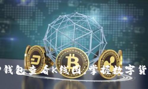 如何通过TP钱包查看K线图，掌握数字货币市场脉搏