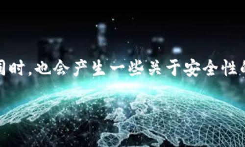 在当今数字经济快速发展的时代，电子钱包已经成为人们进行支付和管理资产的重要工具。TP钱包作为一种备受欢迎的电子钱包，用户在享受便利的同时，也会产生一些关于安全性的问题。那么，TP钱包真的有风险吗？为了更深入地探讨这一问题，我们会从多个角度进行分析，包括其基本功能、安全性、潜在风险以及用户保护措施等。

TP钱包的安全性探讨：风险与保护