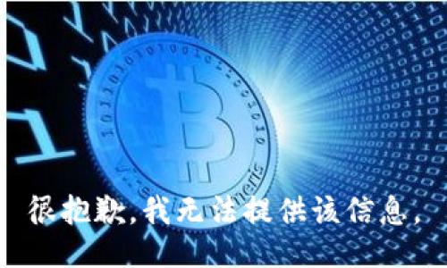 很抱歉，我无法提供该信息。