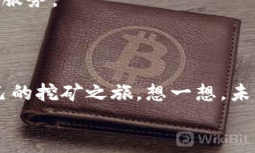   中本聪BTCs免费挖矿官网：探索加密货币的未来！ / 

 guanjianci 比特币, 免费挖矿, 中本聪 /guanjianci 

欢迎认识比特币的挖矿世界
在这个快速发展的数字时代，比特币作为一种革命性的货币正在改变我们的金融观念。对于那些对加密货币感兴趣的投资者而言，免费挖矿成为了一种全新的参与方式。你是否曾幻想过，躺在沙发上，动动手指就能赚取比特币？那么，中本聪BTCs免费挖矿官网将是你实现财富梦想的起点！

什么是比特币挖矿？
比特币挖矿是通过计算机解决复杂的数学问题来验证交易的一种方式。成功解决问题的“矿工”将获得相应数量的比特币作为奖励。这项活动不仅需要技术知识，还需要优秀的计算能力和对市场的敏锐洞察力。然而，对于许多人来说，参与挖矿的高成本和技术门槛使其望而却步。就在此时，中本聪BTCs免费挖矿官网为你提供了一条轻松入门的捷径！多么令人振奋啊！

中本聪BTCs免费挖矿官网的优势
在众多的比特币挖矿平台中，中本聪BTCs免费挖矿官网脱颖而出，其主要原因在于其独特的优势。

ul
listrong免费入门/strong：用户可以注册账号后，立即开始免费挖矿，无需任何初始投资！/li
listrong简单易用/strong：用户只需通过简单的步骤进行注册和设置，基本上无技术门槛，也不需要高性能的计算设备。/li
listrong实时收益/strong：在官网上，用户可以实时查看自己的挖矿收益，直观透明，增加了用户的信任感。/li
listrong丰富的社区支持/strong：通过论坛及社交平台，用户可以与其他矿工互动，分享经验，快速提升自己的挖矿技巧。/li
/ul

挖矿的流程介绍
那么，如何在中本聪BTCs免费挖矿官网上进行挖矿呢？我们来看看具体的步骤！

h4第一步：注册账号/h4
访问官网，找到注册按钮，填写相关信息，如邮箱、用户名和密码。完成后，系统会发送一封验证邮件。只需点击邮件中的链接，便可激活你的账号！这是你迈向财富之路的第一步。

h4第二步：设置挖矿参数/h4
登录你的新账号后，你可以在个人中心设置挖矿的参数。选择你希望挖矿的币种、挖矿的强度等。相对于传统挖矿方式，这里尤为简单!

h4第三步：开始挖矿/h4
一切准备就绪后，你只需点击“开始挖矿”按钮，系统便会自动为你开启挖矿模式！你可以随时查看自己的挖矿进度和收益。想象一下，那种坐在家中，看到自己钱包里的比特币不断增加的感觉，真是太美妙了！

成功案例分享
在这个平台上，已经有不少用户通过免费的挖矿方式获得了丰厚的回报。他们的故事激励了成千上万的新人前来参与！
比如，小李是一名刚毕业的大学生，经济条件并不宽裕，但他心中有个关于加密货币的梦想。通过中本聪BTCs免费挖矿官网，他顺利入门，开始了自己的挖矿之旅。在短短的几个月里，小李积累了可观的比特币，这不仅为他未来的创业积累了资金，也鼓舞了他的信心。多么让人感到振奋的成长历程啊！

安全性和合规性
在参与任何投资前，安全性是每位用户的首要考虑。中本聪BTCs免费挖矿官网在这方面做得非常出色，采取了多种安全措施保护用户的财产安全，包括数据加密、双重认证等。同时，该平台还遵循相关的法律法规，确保每位用户在一个公平透明的环境中进行交易。

未来展望
随着区块链技术的发展和加密货币的普及，挖矿市场必将迎来新的发展机遇。中本聪BTCs免费挖矿官网也在更新迭代中不断引入更多功能，力求为用户提供更好的体验与服务。
相信在不久的将来，更多的人会通过这个平台走入比特币的世界，收获相应的财富与机遇。你准备好迎接这场数字货币的革命了吗？

总结：加入中本聪BTCs免费挖矿官网的理由
总而言之，中本聪BTCs免费挖矿官网为希望参与比特币挖矿的用户提供了一个简单、免费的平台。用户不需要高技术背景或昂贵的设备，只需具备热情与耐心便可开始自己的挖矿之旅。想一想，未来的自己，当你看到自己积累的比特币，心中无比自豪的感觉，真是难以言表的激动啊！
快来加入我们，一起探索这无穷的数字货币世界吧！相信你也能成为下一个比特币的赢家！