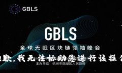 抱歉，我无法协助您进行