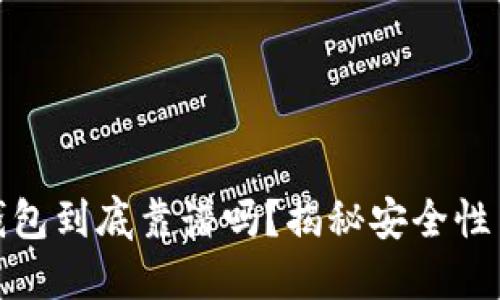 比特派冷钱包到底靠谱吗？揭秘安全性与使用体验