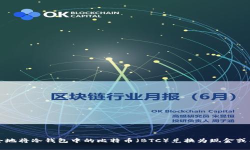 如何安全地将冷钱包中的比特币（BTC）兑换为现金或其他资产