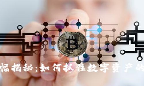 TP钱包涨幅揭秘：如何抓住数字资产的投资机遇