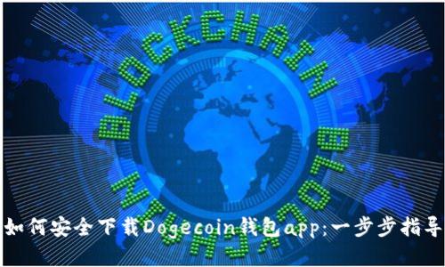 如何安全下载Dogecoin钱包app：一步步指导