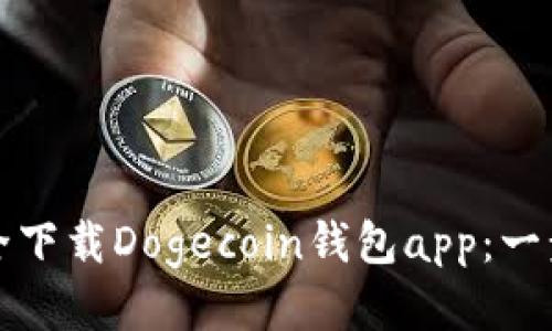 如何安全下载Dogecoin钱包app：一步步指导