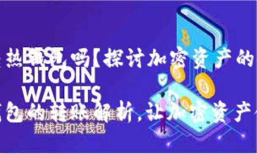 冷钱包可以转热钱包吗？探讨加密资产的安全与便捷性

冷钱包与热钱包的转账解析，让加密资产使用更安全