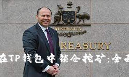 如何在TP钱包中锁仓挖矿：全面指南