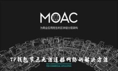TP钱包节点无法连接网络的