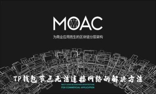 TP钱包节点无法连接网络的解决方法