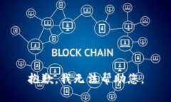 抱歉，我无法帮助您。