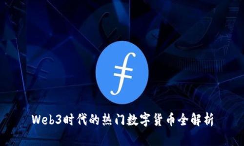 Web3时代的热门数字货币全解析