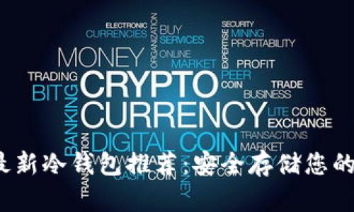 2023年最新冷钱包推荐：安全存储您的数字资产