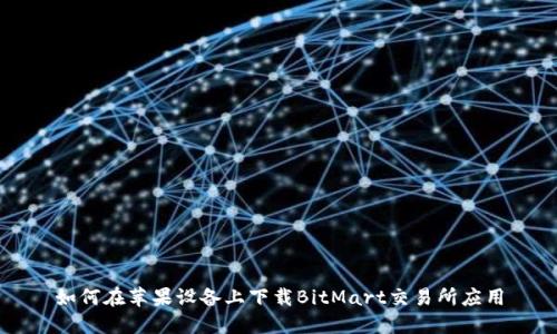 如何在苹果设备上下载BitMart交易所应用