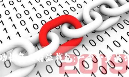 如何成功恢复比特派钱包：一步一步的详细指南