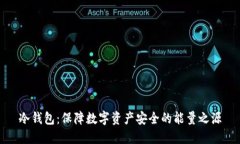 冷钱包：保障数字资产安