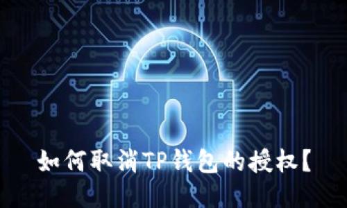 如何取消TP钱包的授权？