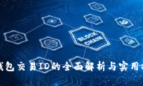 冷钱包交易ID的全面解析与实用指南