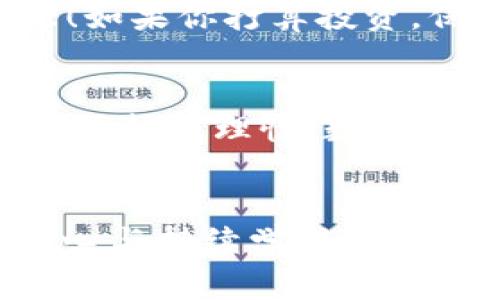 bibt p钱包是一个方便用户管理数字资产的钱包，买入币安链的币（如BNB）是一个常见的需求。下面，我将详细介绍如何在t p钱包中购买币安链的币。

1. 下载并安装t p钱包
如果你还没有下载t p钱包，首先需要在你的手机上前往应用商店（如App Store或Google Play）搜索“t p钱包”并下载安装。安装完成后，打开应用并进行注册，按照提示创建一个安全的账户。在注册过程中，请确保妥善保管好你的助记词和私钥，这些信息对于恢复钱包至关重要！

2. 添加币安链网络
在钱包界面，通常是选择添加网络或切换网络。找到“币安智能链”或者“币安链”的选项，点击添加。系统会自动引导你完成这一过程。如果一次没有成功，尝试重新启动应用，通常问题会迎刃而解。

3. 充值法币或者购买USDT
在购买币安链的币之前，你需要确保钱包中有法币（如人民币）或稳定币（如USDT）。点击“充值”按钮，按照说明充值法币，或直接用法币购买USDT，USDT是多种交易所与币种之间转账兑换的桥梁，多么方便呀！

4. 找到合适的交易平台
你可以选择在一些支持法币交易的交易平台购买BNB。比如，你可以在币安、火币、OKEx等知名交易所购买。然而，具体选择哪个平台取决于你的需求以及国家和地区的相关政策。每个平台的用户体验与手续费不同，建议先查看相关评价与体验分享哦！

5. 在交易平台上兑换BNB
登录你选择的交易平台账户，选择用USDT或法币购买BNB。在输入购买数量后，确认交易细节，点击“买入”。在交易完成后，相应的BNB将会进入你的账户。完成这一步，真是令人兴奋！

6. 将BNB转入t p钱包
一旦你在交易平台成功购买了BNB，接下来需要将BNB提取到你的t p钱包中。在交易平台中找到“提币”或者“提现”的选项，输入你在t p钱包中的BNB地址，确认后提取。这个过程可能需要一段时间，请耐心等待！

7. 验证到帐情况
货币提取后，你可以通过t p钱包的界面查看你的BNB余额，以确保资金转移成功。确认到账时的那一刻，真是令人欣喜若狂的时刻啊！担忧的心情一扫而空！

8. 进行交易或持有
一旦你的BNB到账，你可以选择进行交易，或者持有等待涨价。币安链的币使用场景众多，特别是在DeFi和NFT领域的应用潜力巨大！如果你打算投资，保持对市场动态的关注至关重要。

9. 总结及注意事项
在进行数字货币交易时，务必注意安全，定期更新你的账户密码，开启双因素认证。此外，不要轻信市场的过于乐观或悲观情绪，保持冷静与理性。数字货币市场波动性较大，投资请量入为出，及时做好风险评估。

10. 结语
希望以上步骤能帮助你顺利在t p钱包中购买币安链的币，祝你投资顺利，财源广进！在这个快速变革的数字资产世界中，保持好奇心与持续学习的态度，定能在未来的投资旅程中收获丰厚！