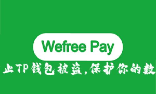 如何有效防止TP钱包被盗，保护你的数字资产安全