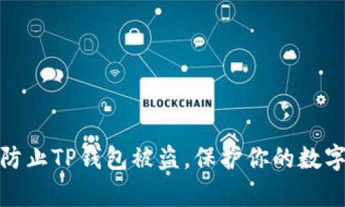 如何有效防止TP钱包被盗，保护你的数字资产安全