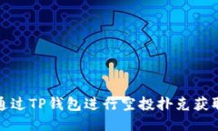 如何通过TP钱包进行空投扑