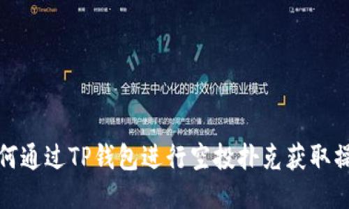 如何通过TP钱包进行空投扑克获取操作