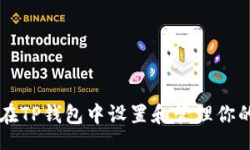 header
    如何在TP钱包中设置和管理你的加密资产