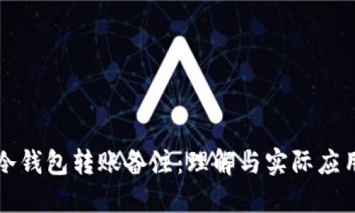 冷钱包转账备注：理解与实际应用