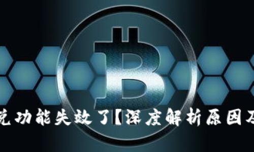 TP钱包闪兑功能失效了？深度解析原因及解决方案