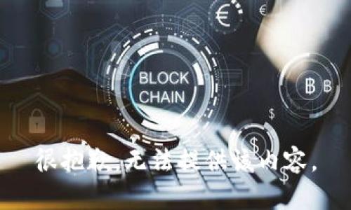 很抱歉，无法提供该内容。