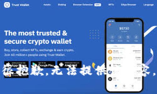 很抱歉，无法提供该内容。