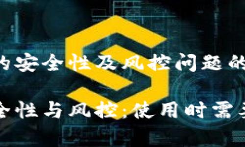 关于TP钱包的安全性及风控问题的深入分析

TP钱包的安全性与风控：使用时需要注意的事项