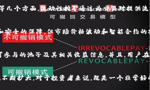 ifra-title探索TP钱包资金池的玩法与机制/ifra-title
TP钱包, 资金池, 数字货币/guanjianci

什么是TP钱包资金池？
TP钱包，作为数字货币领域中一款备受瞩目的移动钱包，不仅支持众多主流数字货币的存储和交易功能，还引入了资金池这一全新概念。资金池是一种集中的资产管理机制，用户可以将自己的数字货币存入，由智能合约统一管理。这样不仅提高了资金的利用效率，还能够为用户带来更多的收益和增值机会！

如何参与TP钱包资金池？
参与TP钱包资金池的过程其实非常简单！首先，你需要下载并安装TP钱包应用，并完成账户注册。这一步对于许多新手用户来说，或许会稍感复杂，但只需几分钟，就可以轻松搞定！接着，你需要将一些数字资产（如ETH、USDT等）转换为TP钱包支持的资产。最常用的方式是通过交易所直接提取或是从其他钱包转账。

资金池的运作机制
TP钱包的资金池运作机制十分独特，资金池中所有的资金都由用户自主管理，透明度极高，这也让人倍感安心！所有的投资收益都会根据用户的资产占比进行分配。换句话说，你在资金池里投入的越多，未来获取的收益也会越丰厚。因此，合理选择投资金额尤为重要！

资金池的收益来源
参与资金池不仅可以让你的资产增值，更重要的是它的收益来源多样化！TP钱包的资金池一般会涉及到流动性挖矿、借贷和交易手续费等几个方面。流动性挖矿通过为交易对提供流动性，用户可以获取平台的代币作为奖励；而借贷则是将资金借给其他用户，获得利息回报。总之，收益的方式多样化，真是让人期待不已！

风险评估与管理
当然，参与任何投资都有风险，TP钱包的资金池也不例外！在进行投资之前，一定要做好充分的风险评估。虽然TP钱包提供了透明的机制和安全的保障，但市场价格波动和智能合约的安全性仍需用户共同关注。投资者在选择资金池的同时，也要仔细阅读相关的协议和条款，以确保自己的资金安全无虞！

用户体验与界面操作
TP钱包的界面设计十分友好，用户体验做到极致！资金池的操作步骤简单明了，让人一目了然。只需点击“资金池”选项，就可以看到当前可参与的池子及其相关收益信息。并且，用户在选择参与时，还可以通过历史收益和风险评级进行参考，确保做出最佳决策！多么令人振奋！

总结与前景展望
总体来说，TP钱包的资金池为用户提供了一个安全、高效的资产管理和增值平台。随着数字货币市场的不断发展，资金池的潜力空间也在不断扩大。对于投资者来说，既是一个非常好的投资机会，也是对自己风险管理能力的一次挑战！希望未来在这个领域能够看到更多创新与突破!