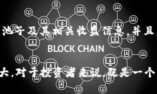 ifra-title探索TP钱包资金池的玩法与机制/ifra-title
TP钱包, 资金池, 数字货币/guanjianci

什么是TP钱包资金池？
TP钱包，作为数字货币领域中一款备受瞩目的移动钱包，不仅支持众多主流数字货币的存储和交易功能，还引入了资金池这一全新概念。资金池是一种集中的资产管理机制，用户可以将自己的数字货币存入，由智能合约统一管理。这样不仅提高了资金的利用效率，还能够为用户带来更多的收益和增值机会！

如何参与TP钱包资金池？
参与TP钱包资金池的过程其实非常简单！首先，你需要下载并安装TP钱包应用，并完成账户注册。这一步对于许多新手用户来说，或许会稍感复杂，但只需几分钟，就可以轻松搞定！接着，你需要将一些数字资产（如ETH、USDT等）转换为TP钱包支持的资产。最常用的方式是通过交易所直接提取或是从其他钱包转账。

资金池的运作机制
TP钱包的资金池运作机制十分独特，资金池中所有的资金都由用户自主管理，透明度极高，这也让人倍感安心！所有的投资收益都会根据用户的资产占比进行分配。换句话说，你在资金池里投入的越多，未来获取的收益也会越丰厚。因此，合理选择投资金额尤为重要！

资金池的收益来源
参与资金池不仅可以让你的资产增值，更重要的是它的收益来源多样化！TP钱包的资金池一般会涉及到流动性挖矿、借贷和交易手续费等几个方面。流动性挖矿通过为交易对提供流动性，用户可以获取平台的代币作为奖励；而借贷则是将资金借给其他用户，获得利息回报。总之，收益的方式多样化，真是让人期待不已！

风险评估与管理
当然，参与任何投资都有风险，TP钱包的资金池也不例外！在进行投资之前，一定要做好充分的风险评估。虽然TP钱包提供了透明的机制和安全的保障，但市场价格波动和智能合约的安全性仍需用户共同关注。投资者在选择资金池的同时，也要仔细阅读相关的协议和条款，以确保自己的资金安全无虞！

用户体验与界面操作
TP钱包的界面设计十分友好，用户体验做到极致！资金池的操作步骤简单明了，让人一目了然。只需点击“资金池”选项，就可以看到当前可参与的池子及其相关收益信息。并且，用户在选择参与时，还可以通过历史收益和风险评级进行参考，确保做出最佳决策！多么令人振奋！

总结与前景展望
总体来说，TP钱包的资金池为用户提供了一个安全、高效的资产管理和增值平台。随着数字货币市场的不断发展，资金池的潜力空间也在不断扩大。对于投资者来说，既是一个非常好的投资机会，也是对自己风险管理能力的一次挑战！希望未来在这个领域能够看到更多创新与突破!