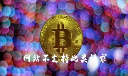 网站不支持此类请求