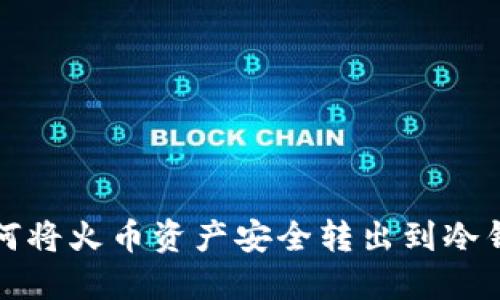 如何将火币资产安全转出到冷钱包