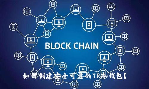 如何创建安全可靠的TP冷钱包？