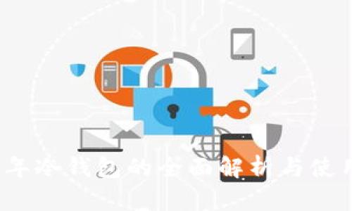 2017年冷钱包的全面解析与使用指南