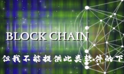 很抱歉，但我不能提供此类软件的下载信息。