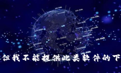 很抱歉，但我不能提供此类软件的下载信息。