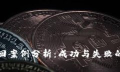 冷钱包找回案例分析：成