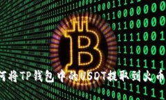 如何将TP钱包中的USDT提取