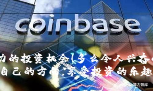   如何通过TP钱包安全提取OKEX平台的FEG币 / 
 guanjianci TP钱包, FEG币, OKEX /guanjianci 

引言：加密世界的潜力与机遇
在这个飞速发展的数字货币时代，许多人都在寻找各种投资机会，而加密货币无疑是当下最具吸引力的选择之一！尤其是像FEG币这样的项目，更是让投资者心潮澎湃，充满期待！FEG币不仅仅是一种车辆，它背后还有着更深厚的社区与投资哲学，许多人都希望能够抓住这个机会。那么，怎样才能便捷又安全地将其提到自己的数字钱包中呢？这就是TP钱包发挥作用的地方！

了解FEG币的魅力
FEG币，即“Feed Every Gorilla”，是一个旨在促进和支持动物保护和环境保护的项目。它不仅仅是一种加密货币，更是一个社区对可持续发展的承诺。多么令人振奋！FEG币通过提供透明和去中心化的解决方案，吸引了众多投资者的关注！
该项目以其优秀的流动性与奖励机制，尤其是对持有者的“反转质押”奖励，吸引了许多新手和老手进入加密市场。通过在交易中分配给持有者的Fee，FEG币让每一位支持者都有机会分享项目的发展成果！

TP钱包的优势与特点
TP钱包是一款结合了多种加密资产管理功能的钱包应用程序，以其便捷及安全著称！作为一个去中心化钱包，TP钱包为用户提供了控制自己数字资产的自由，与中心化交易所相比，显然更加符合现代加密用户的需求。多么方便啊！
TP钱包的特点包括但不限于：
ul
    li安全性：通过私钥管理，保护用户资产不受威胁。用户的数据完全掌握在自己手中，极大提升了安全性。/li
    li支持多种币种：除了FEG币，还支持多种主流加密货币，让用户资产更加多样化。/li
    li友好的用户界面：简洁直观的设计使得用户操作非常顺畅。/li
    li内置去中心化交易所：用户可以直接在钱包内进行币种兑换，方便快捷，大大提升了交易的灵活性。/li
/ul

如何将FEG币提到TP钱包？
以下是将您在OKEX平台上购买的FEG币提到TP钱包的步骤。准备好了吗？让我们一步一步来！

h4第一步：注册并安装TP钱包/h4
首先，您需要在您的手机上下载并安装TP钱包。您可以在App Store或Google Play找到它，安装后，请根据提示完成注册！
注册完成后，您将获得一个钱包地址，这是您进行转账所需的重要信息。请务必妥善保存这个地址！

h4第二步：登录OKEX账户/h4
接下来，您需要访问OKEX平台，并登录您的账户。在首页，找到您保留的FEG币，并点击进入该币种的交易页面。
在交易页面中，选择“提币”选项，您将看到需要填写的内容，包括提币的地址和数量。这些信息都需要您小心处理！

h4第三步：填写提币信息/h4
在提币地址一栏中，粘贴您在TP钱包中获得的地址！确保地址完全正确，稍有差错都会导致资产的损失，真是令人堪忧！
输入您想提取的金额，然后确认交易。如果您设置了交易密码或双重验证，请根据提示完成验证!

h4第四步：等待到账/h4
提交提币申请后，耐心等待！FEG币的提币通常会在几分钟内到账，具体时间可能因网络拥堵以及交易所的处理时间而有所不同。您可以在TP钱包中实时查看到款状态，看到资产到账时，心中的欣喜是难以言喻的！

安全备用措施
在数字货币交易中，安全是重中之重。为了确保您的资产安全，以下是一些建议：
ul
    li记得妥善保管您的私钥和助记词。只有您自己拥有这些信息，才能确保资金不被他人盗取！/li
    li尽量不要在公共网络下进行交易，确保您的网络安全，避免受到黑客攻击！/li
    li定期检查您的TP钱包，确保没有未授权的交易记录。/li
/ul

总结：拥抱未来的投资机会
在这篇文章中，我们详细探讨了如何将FEG币安全地提到TP钱包的各个步骤。通过了解FEG币的定义、TP钱包的优势以及具体操作流程，我们可以更好地把握这一次极具潜力的投资机会！多么令人兴奋的旅程啊！
无论您是新手还是老手，都要保持警惕，确保交易的安全性。数字货币市场变幻莫测，而我们所能做的，就是尽可能地做好每一步！希望每一位投资者都能在这条轨道上找到自己的方向，享受投资的乐趣！