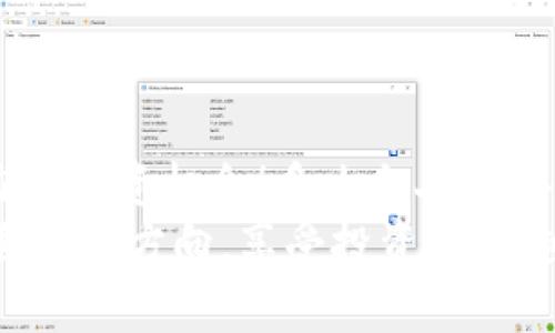   如何通过TP钱包安全提取OKEX平台的FEG币 / 
 guanjianci TP钱包, FEG币, OKEX /guanjianci 

引言：加密世界的潜力与机遇
在这个飞速发展的数字货币时代，许多人都在寻找各种投资机会，而加密货币无疑是当下最具吸引力的选择之一！尤其是像FEG币这样的项目，更是让投资者心潮澎湃，充满期待！FEG币不仅仅是一种车辆，它背后还有着更深厚的社区与投资哲学，许多人都希望能够抓住这个机会。那么，怎样才能便捷又安全地将其提到自己的数字钱包中呢？这就是TP钱包发挥作用的地方！

了解FEG币的魅力
FEG币，即“Feed Every Gorilla”，是一个旨在促进和支持动物保护和环境保护的项目。它不仅仅是一种加密货币，更是一个社区对可持续发展的承诺。多么令人振奋！FEG币通过提供透明和去中心化的解决方案，吸引了众多投资者的关注！
该项目以其优秀的流动性与奖励机制，尤其是对持有者的“反转质押”奖励，吸引了许多新手和老手进入加密市场。通过在交易中分配给持有者的Fee，FEG币让每一位支持者都有机会分享项目的发展成果！

TP钱包的优势与特点
TP钱包是一款结合了多种加密资产管理功能的钱包应用程序，以其便捷及安全著称！作为一个去中心化钱包，TP钱包为用户提供了控制自己数字资产的自由，与中心化交易所相比，显然更加符合现代加密用户的需求。多么方便啊！
TP钱包的特点包括但不限于：
ul
    li安全性：通过私钥管理，保护用户资产不受威胁。用户的数据完全掌握在自己手中，极大提升了安全性。/li
    li支持多种币种：除了FEG币，还支持多种主流加密货币，让用户资产更加多样化。/li
    li友好的用户界面：简洁直观的设计使得用户操作非常顺畅。/li
    li内置去中心化交易所：用户可以直接在钱包内进行币种兑换，方便快捷，大大提升了交易的灵活性。/li
/ul

如何将FEG币提到TP钱包？
以下是将您在OKEX平台上购买的FEG币提到TP钱包的步骤。准备好了吗？让我们一步一步来！

h4第一步：注册并安装TP钱包/h4
首先，您需要在您的手机上下载并安装TP钱包。您可以在App Store或Google Play找到它，安装后，请根据提示完成注册！
注册完成后，您将获得一个钱包地址，这是您进行转账所需的重要信息。请务必妥善保存这个地址！

h4第二步：登录OKEX账户/h4
接下来，您需要访问OKEX平台，并登录您的账户。在首页，找到您保留的FEG币，并点击进入该币种的交易页面。
在交易页面中，选择“提币”选项，您将看到需要填写的内容，包括提币的地址和数量。这些信息都需要您小心处理！

h4第三步：填写提币信息/h4
在提币地址一栏中，粘贴您在TP钱包中获得的地址！确保地址完全正确，稍有差错都会导致资产的损失，真是令人堪忧！
输入您想提取的金额，然后确认交易。如果您设置了交易密码或双重验证，请根据提示完成验证!

h4第四步：等待到账/h4
提交提币申请后，耐心等待！FEG币的提币通常会在几分钟内到账，具体时间可能因网络拥堵以及交易所的处理时间而有所不同。您可以在TP钱包中实时查看到款状态，看到资产到账时，心中的欣喜是难以言喻的！

安全备用措施
在数字货币交易中，安全是重中之重。为了确保您的资产安全，以下是一些建议：
ul
    li记得妥善保管您的私钥和助记词。只有您自己拥有这些信息，才能确保资金不被他人盗取！/li
    li尽量不要在公共网络下进行交易，确保您的网络安全，避免受到黑客攻击！/li
    li定期检查您的TP钱包，确保没有未授权的交易记录。/li
/ul

总结：拥抱未来的投资机会
在这篇文章中，我们详细探讨了如何将FEG币安全地提到TP钱包的各个步骤。通过了解FEG币的定义、TP钱包的优势以及具体操作流程，我们可以更好地把握这一次极具潜力的投资机会！多么令人兴奋的旅程啊！
无论您是新手还是老手，都要保持警惕，确保交易的安全性。数字货币市场变幻莫测，而我们所能做的，就是尽可能地做好每一步！希望每一位投资者都能在这条轨道上找到自己的方向，享受投资的乐趣！
